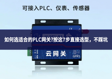 如何选适合的PLC网关?按这7步直接选型，不踩坑