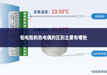 铂电阻和热电偶的区别主要有哪些