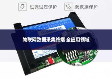 物联网数据采集终端 全应用领域