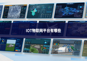 IOT物联网平台有哪些