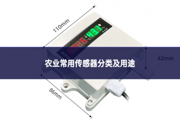 农业常用传感器分类及用途