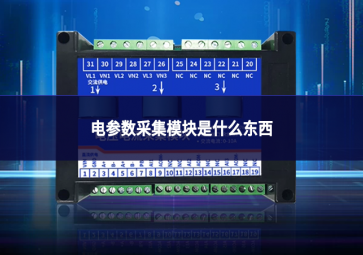 电参数采集模块是什么东西
