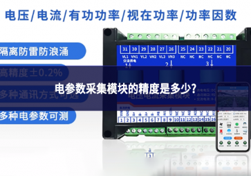电参数采集模块的精度是多少?
