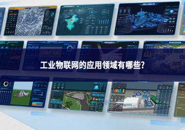 工业物联网的应用领域有哪些?