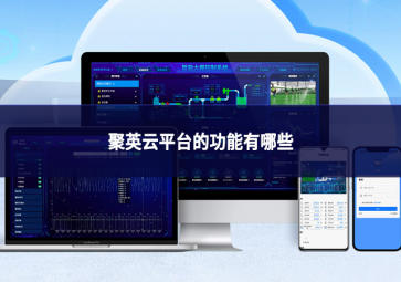 聚英云平台的功能有哪些