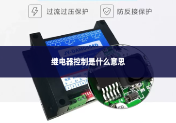 继电器控制是什么意思