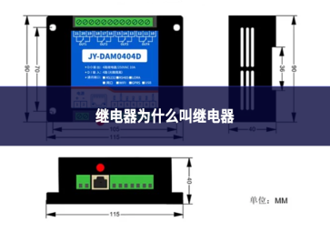 继电器为什么叫继电器