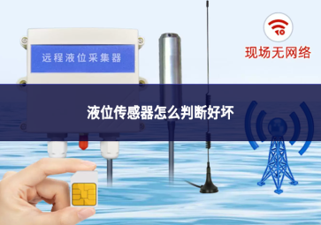 液位传感器怎么判断好坏