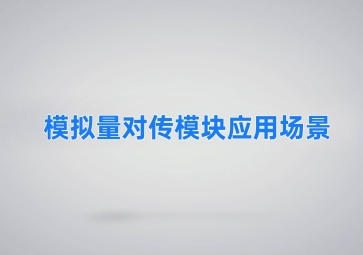 模拟量对传模块应用场景