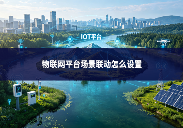 物联网平台场景联动怎么设置