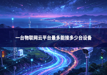 一台物联网云平台最多能接多少台设备