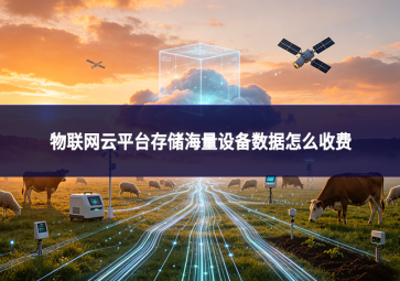 物联网云平台存储海量设备数据怎么收费