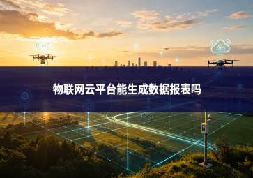 物联网云平台能生成数据报表吗