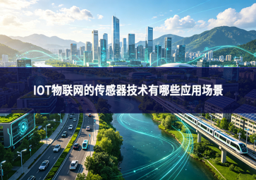 iot物联网的传感器技术有哪些应用场景