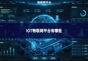 iot物联网平台有哪些