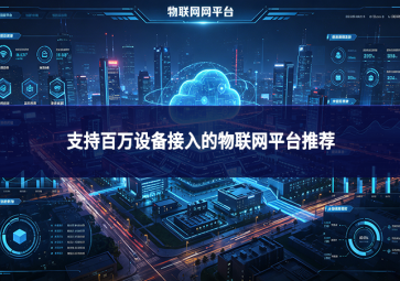 支持百万设备接入的物联网平台推荐