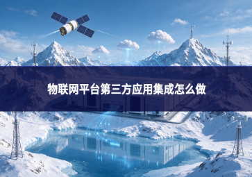 物联网平台第三方应用集成怎么做