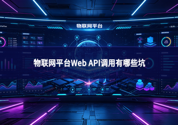 物联网平台Web API调用有哪些坑
