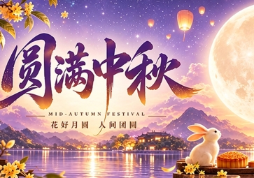 圆满中秋，聚英电子2026年中秋放假通知