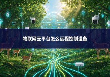 物联网云平台怎么远程控制设备