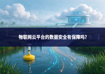 物联网云平台的数据安全有保障吗?