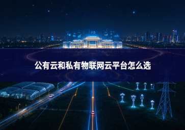 公有云和私有物联网云平台怎么选