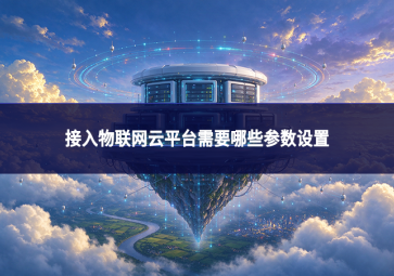 接入物联网云平台需要哪些参数设置