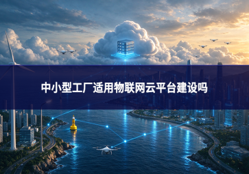 中小型工厂适用物联网云平台建设吗