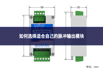如何选择适合自己的脉冲输出模块?