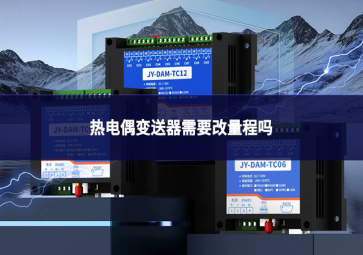 热电偶变送器需要改量程吗