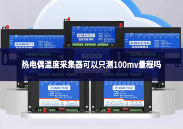 热电偶温度采集器可以只测100mv量程吗