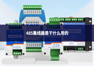 485集线器是干什么用的
