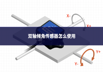 双轴倾角传感器怎么使用