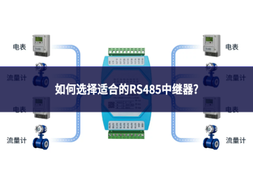如何选择适合的RS485中继器?