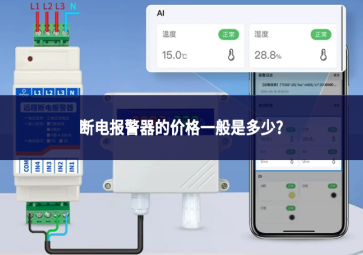 断电报警器的价格一般是多少?