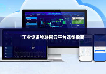 工业设备物联网云平台选型指南