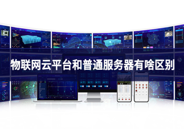 物联网云平台和普通服务器有啥区别