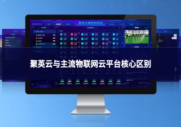 聚英云与主流物联网云平台核心区别