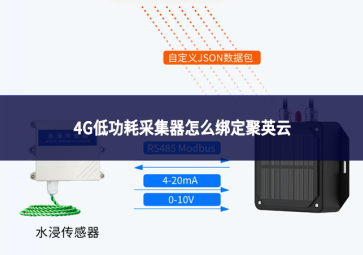 4G低功耗采集器怎么绑定聚英云