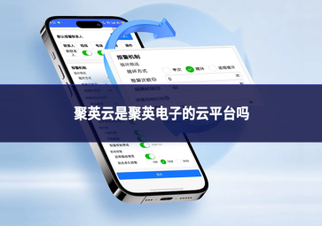 聚英云是聚英电子的云平台吗