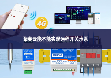 聚英云能不能实现远程开关水泵