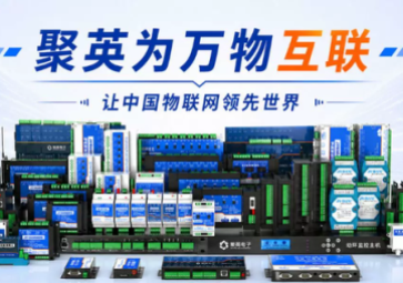 场景赋能落地，聚英电子全栈产品体系助力千行百业数字化升级