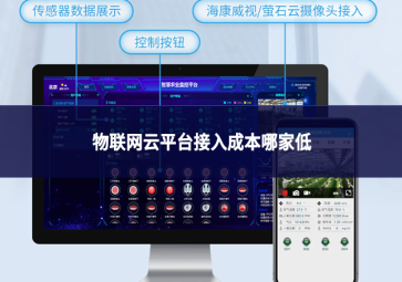 物联网云平台接入成本哪家低