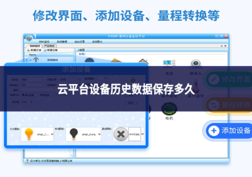 云平台设备历史数据保存多久