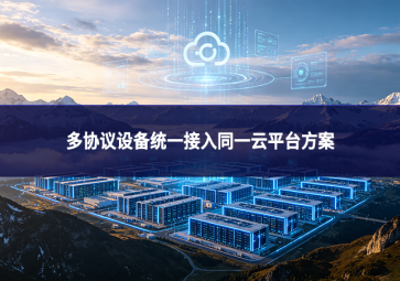 多协议设备统一接入同一云平台方案