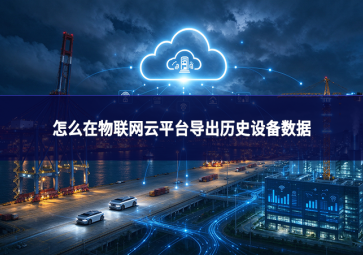 怎么在物联网云平台导出历史设备数据