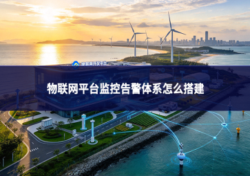 物联网平台监控告警体系怎么搭建