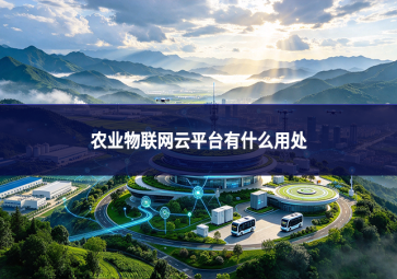 农业物联网云平台有什么用处