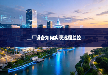 工厂设备如何实现远程监控