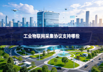 工业物联网采集协议支持哪些